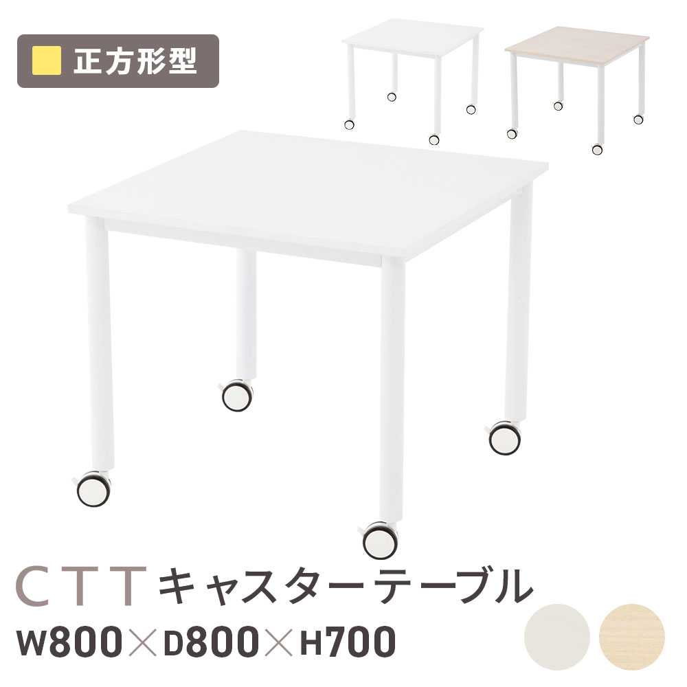 【P5倍4/15 13-15時&最大1万円ｸｰﾎﾟﾝ4/14-17】 【法人限定】 会議テーブル ワークテーブル 幅800×奥行800×高さ700mm 正方形 キャスター付き オフィスデスク 事務机 会議用テーブル テーブル RFCTT-WL8080