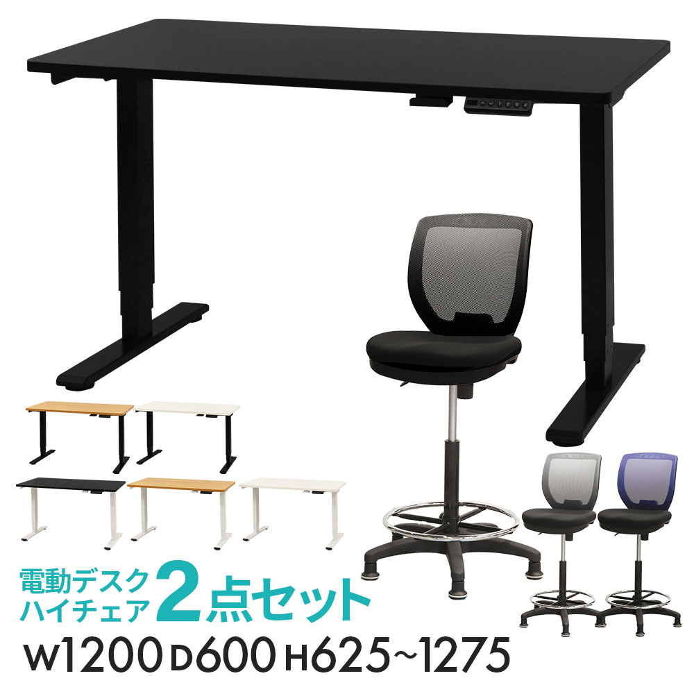 シュウ　カウンターチェア　黒 昇降デスク カウンターチェア セット 幅1200mm 固定脚 AJ-E1260-CRH