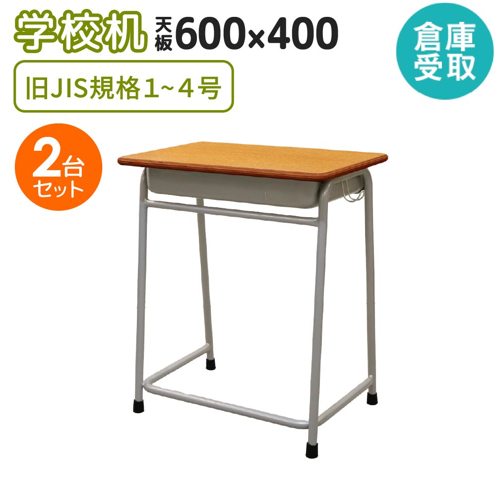 【P5倍4/15 13-15時&最大1万円ｸｰﾎﾟﾝ4/14-17】 【倉庫受取限定】 学校机 2台 セット 幅60cm 旧JIS規格 学習机 勉強机 学校 用 机 学習 デスク 木目 収納 ランドセル フック シンプル 日本製 塾 GKD-3S2-SO