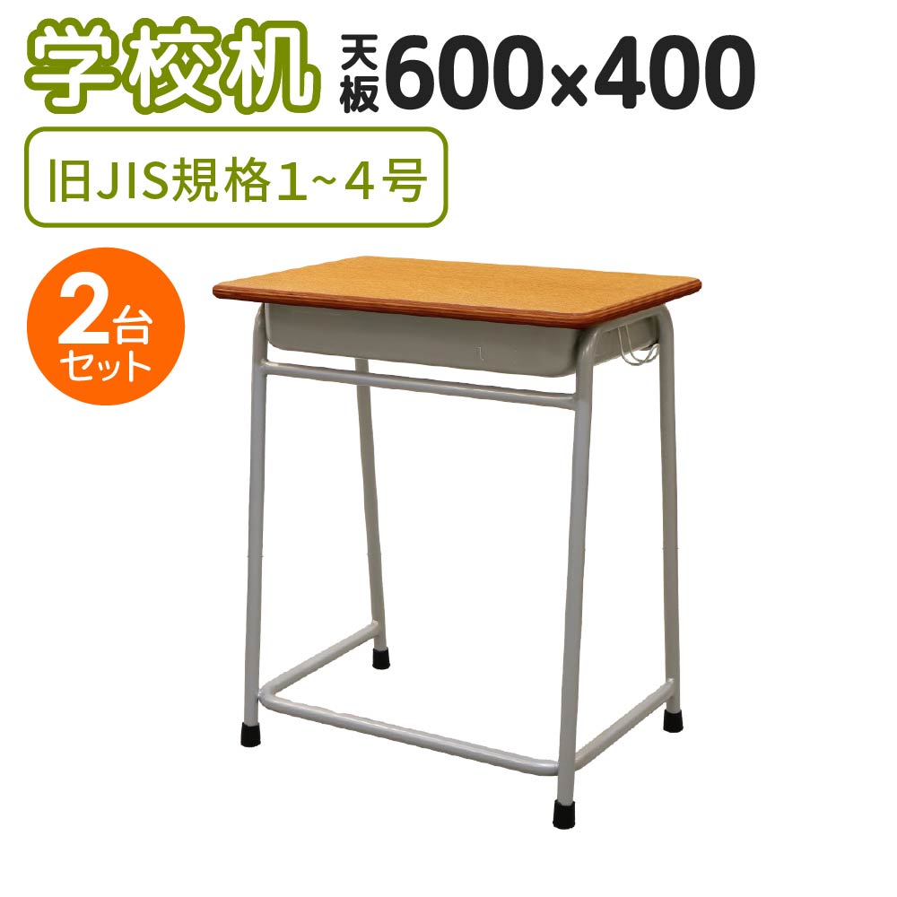 【最大1万円ｸｰﾎﾟﾝ4/4-9】 学校机 2台 セット 幅60cm 旧JIS規格 学習机 勉強机 学校 学校用 机 学習 デスク 木目 収納 ランドセル フック シンプル 日本製 塾 小学 中学 高校 生 GKD-3S2 ルキット オフィス家具 インテリア