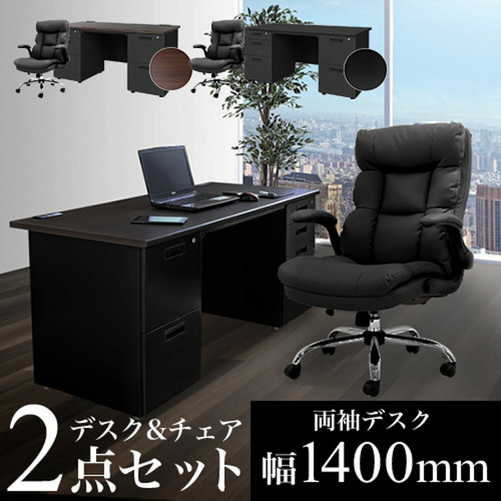 【SS押さえるP5倍6/5 13-15時\u0026最大限度1万円ｸｰﾎﾟﾝ6/4-10】 エグゼクティブデスク 書き割り 両袖 幅1400粍 黒いこと 事務机書き割り 事務室事務机 事務室女性議長 高役立つこと女性議長 エグゼクティブチェア 大統領 LRD-147BK-DYN-1 LOOKIT 事務室調度品 室内装飾