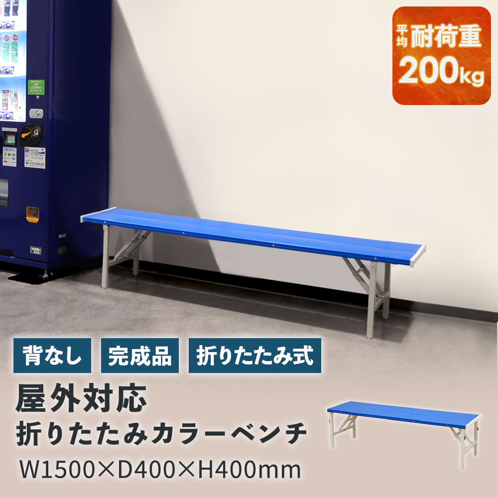 【最大1万円ｸｰﾎﾟﾝ4/14-17】 カラーベンチ 折りたたみ 背なし 幅1500mm 樹脂ベンチ 長椅子 ベンチ コートベンチ 屋外 耐久性 耐水 頑丈 学校 公園 スポーツ プラスチック ブルー OSB-1540 LOOKIT オフィス家具 インテリア