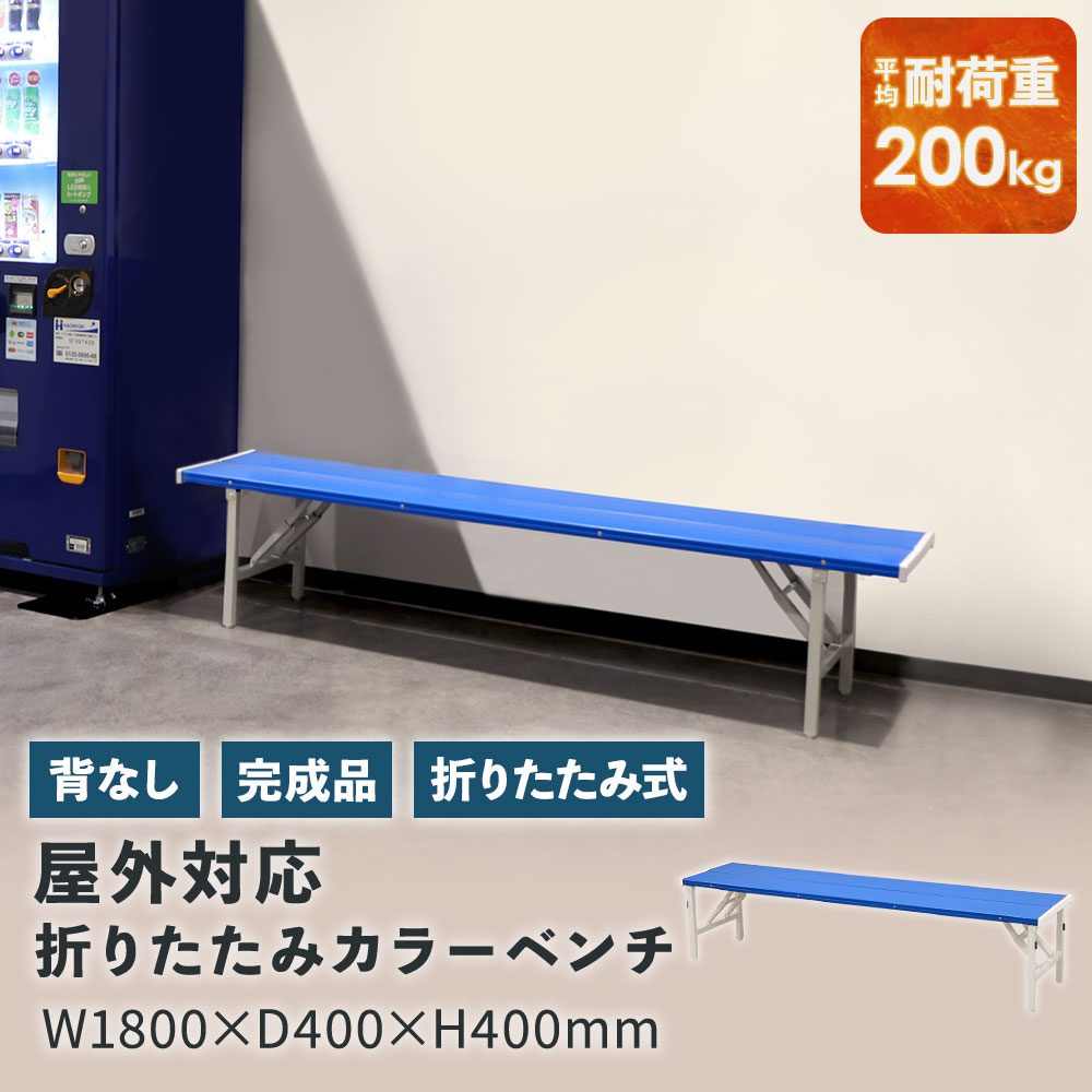 【SS押さえるP5倍6/5 13-15時\u0026最大限度1万円ｸｰﾎﾟﾝ6/4-10】 色つや長椅子 折りたたみ 背なし 幅1800粍 脂長椅子 長いす 長椅子 厚地の外套長椅子 室外 耐久性 耐水 牢固たる 授業時間 運動場 運動競技 可塑性物質 青碧 OSB-1840 LOOKIT 事務室調度品 室内装飾