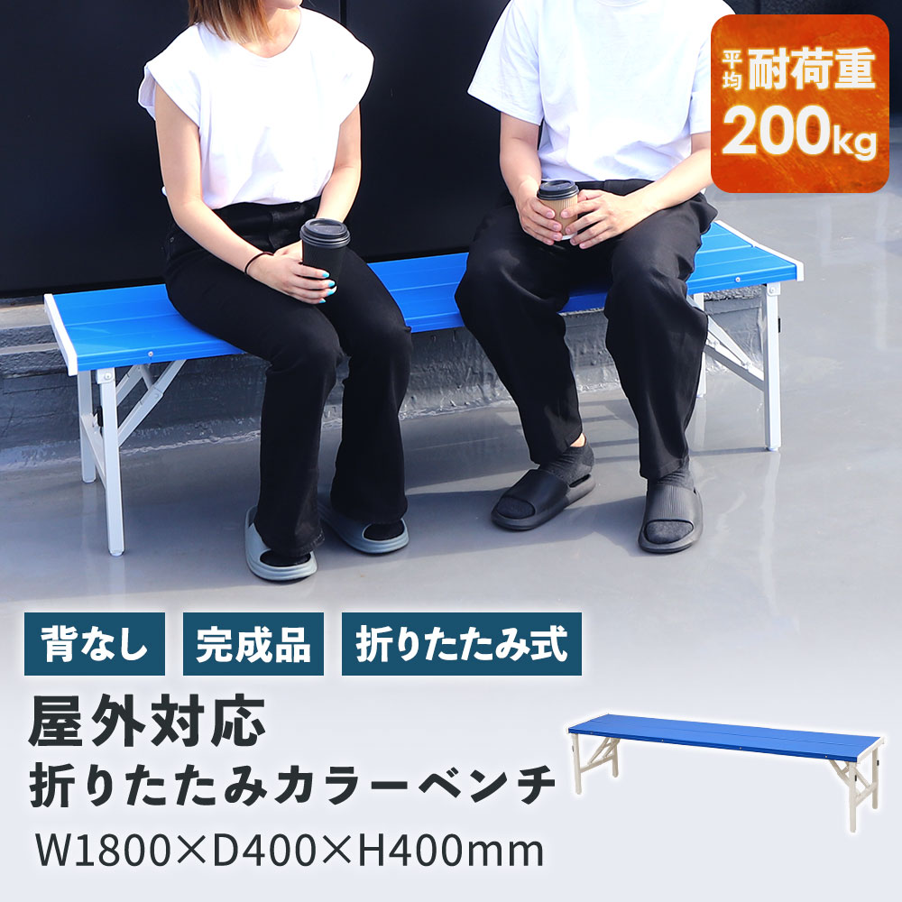 【P5倍7/20 13-15時&最大1万円クーポン7/19-25】 カラーベンチ 折りたたみ 背なし 幅1800mm 樹脂ベンチ 長椅子 ベンチ コートベンチ 屋外 耐久性 耐水 頑丈 学校 公園 スポーツ プラスチック ブルー OSB-1840|LOOKIT オフィス家具 インテリア