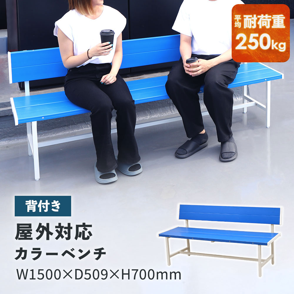 【最大1万円ｸｰﾎﾟﾝ4/4-9】 カラーベンチ 背付き 幅1500mm 樹脂ベンチ 長椅子 ベンチ コートベンチ 屋外 耐久性 耐水 頑丈 アウトドア 学校 公園 スポーツ プラスチック ブルー SBL-1540