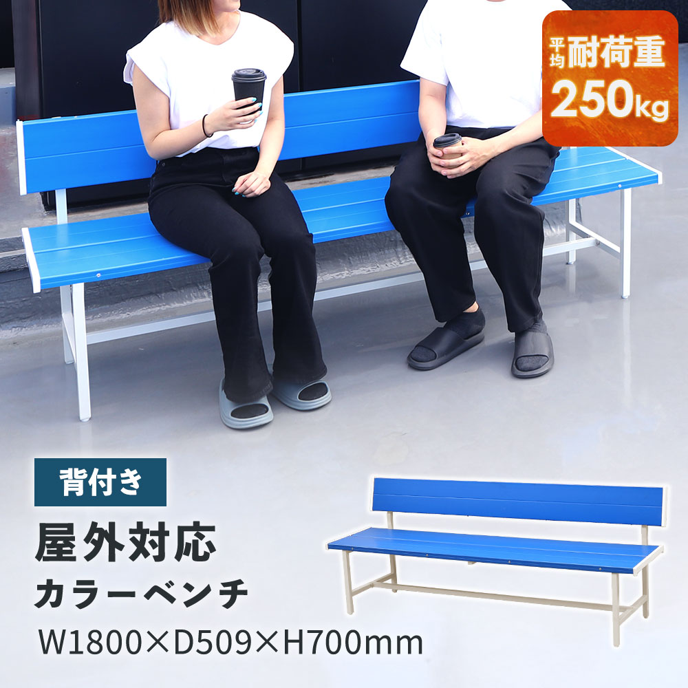 【継続期間制限事項1980円OFF】 色合い涼み台 背付き添い人 幅1800粍 脂涼み台 寝いす 涼み台 厚地の外套涼み台 露天 耐久性 耐水 牢固たる アウトドア 授業時間 運動場 運動競技 可塑性物質 青碧 SBL-1840