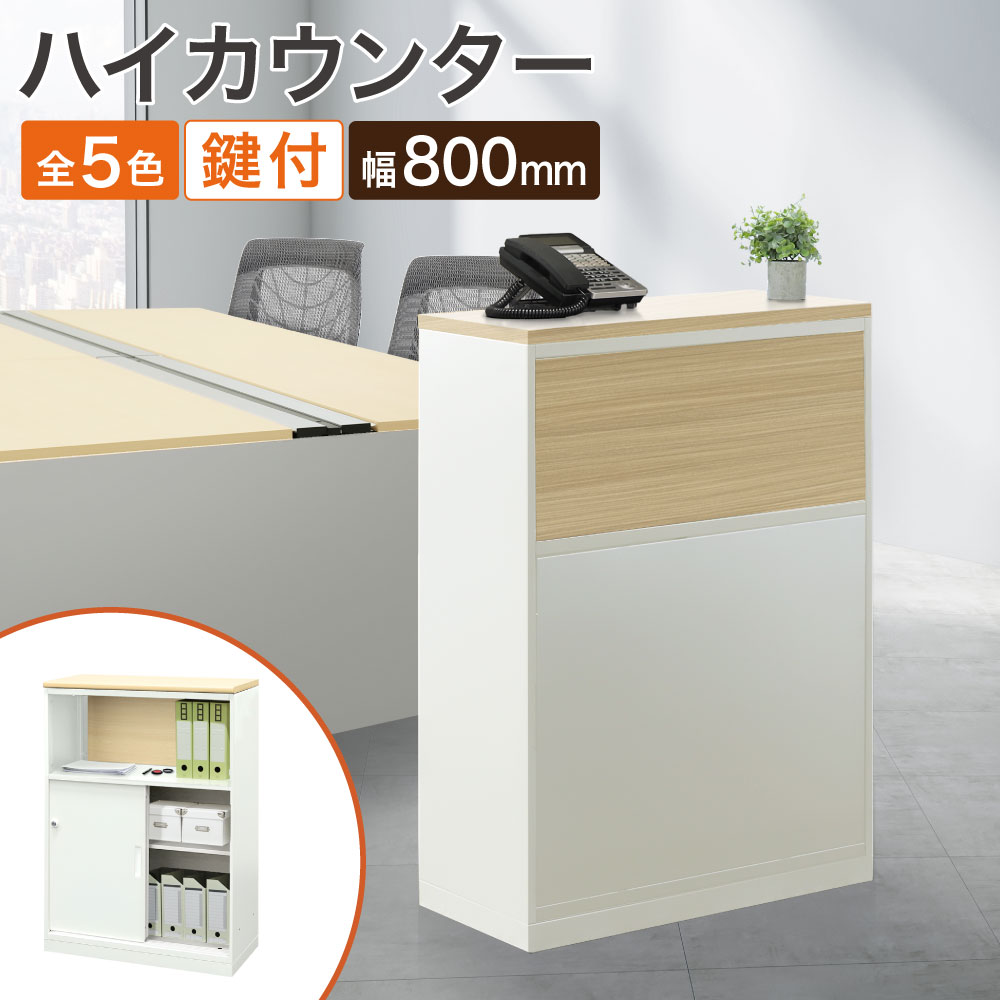 【SS制限事項P5倍6/5 13-15時\u0026最大限度1万円ｸｰﾎﾟﾝ6/4-10】 御機嫌カウンタ 幅800×奥ふかさ360×高さ1090粍 カウンタ 受け付け 受け付けカウンタ 案内書カウンタ 今めかしい 肌理調 包みかくし 鍵付き添い人 かまい付ける WPC-08-TM-H