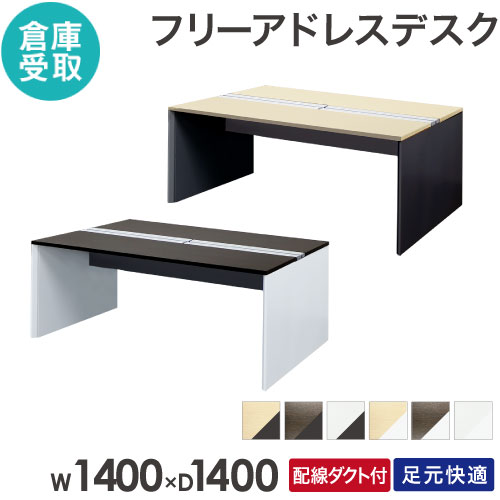 【P5倍7/25 13-15時&最大1万円ｸｰﾎﾟﾝ7/19-25】 【倉庫受取限定】 フリーアドレスデスク 2人用 幅1400&times;奥行1400mm 配線ボックス付き オフィスデスク ワークデスク パソコンデスク 事務机 オフィス WPF-1414-SO｜LOOKIT オフィス家具 インテリア 32,292円