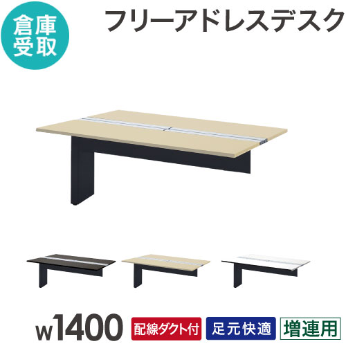 【バス発着場受け取り証書制限事項】 無償性所在地事務机 増連用 2人用 幅1400×奥ふかさ1400粍 架線ボックス席付き添い人 執務室事務机 細工物事務机 マイコン事務机 事務机 WPF-1414Z-SO
