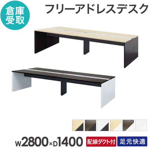 【倉庫受取限定】 フリーアドレスデスク 4人用 幅2800×奥行1400mm 配線ボックス付き オフィスデスク ワークデスク パソコンデスク 事務机 オフィス WPF-2814-SO 54,732円