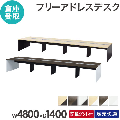 【P5倍7/30 13-15時&最大1万円ｸｰﾎﾟﾝ7/30】 【倉庫受取限定】 フリーアドレスデスク 8人用 幅4800&times;奥行1400mm 配線ボックス付き オフィスデスク ワークデスク パソコンデスク 事務机 オフィス WPF-4814-SO｜LOOKIT オフィス家具 インテリア