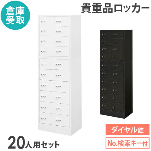 【最大1万円ｸｰﾎﾟﾝ4/14-17】 【倉庫受取限定】 ロッカー セット ダイヤル錠 2列10段 20人用 貴重品入れ 貴重品ロッカー 貴重品収納 セキュリティボックス キャビネット 鍵 NSAFE-210-2-SO