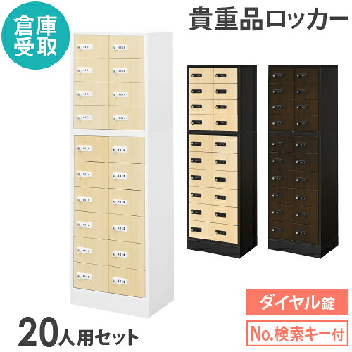 【最大1万円ｸｰﾎﾟﾝ4/4-9】 【倉庫受取限定】 ロッカー セット ダイヤル錠 2列10段 20人用 木目 貴重品入れ 貴重品ロッカー 貴重品収納 セキュリティボックス おしゃれ NSAFE-210-2C-SO