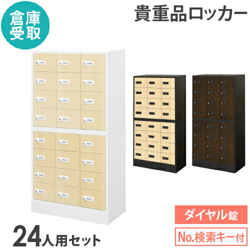 【P5倍4/20 13-15時&最大1万円ｸｰﾎﾟﾝ4/17-23】 【倉庫受取限定】 ロッカー セット ダイヤル錠 3列8段 24人用 木目 貴重品入れ 貴重品ロッカー 貴重品収納 セキュリティボックス 金庫 おしゃれ NSAFE-38-2C-SO