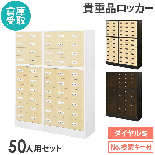 【P5倍7/20 13-15時&最大1万円ｸｰﾎﾟﾝ7/19-25】 【倉庫受取限定】 ロッカー セット ダイヤル錠 5列10段 50人用 木目 貴重品入れ 貴重品ロッカー 貴重品収納 セキュリティボックス 金庫 会社 NSAFE-510-2C-SO｜LOOKIT オフィス家具 インテリア