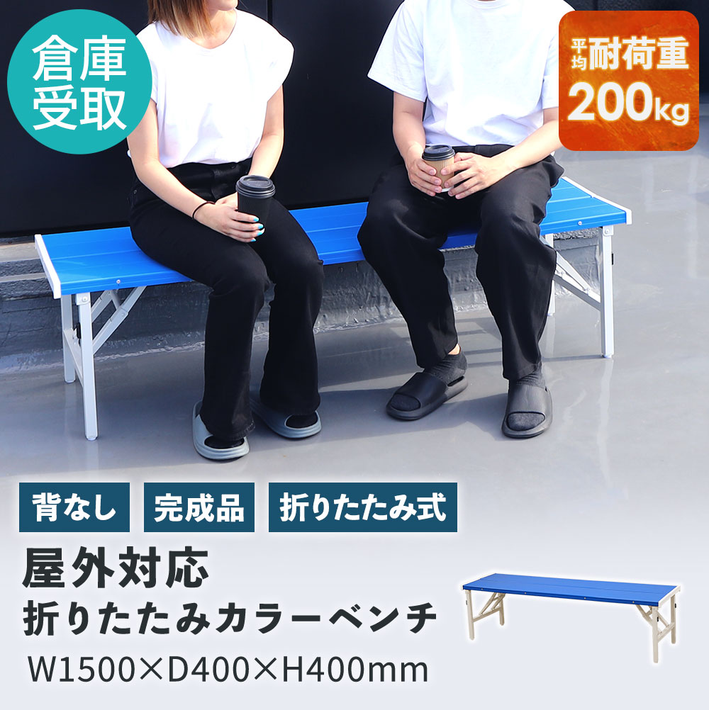 【P5倍5/5 13-15時\u0026最大1万円ｸｰﾎﾟﾝ5/5】 【倉庫受取専用】 カラーベンチ 折りたたみ 背なし 幅1500mm 樹脂ベンチ 長椅子 ベンチ コートベンチ 屋外 耐久性 耐水 頑丈 学校 公園 スポーツ OSB-1540-SO
