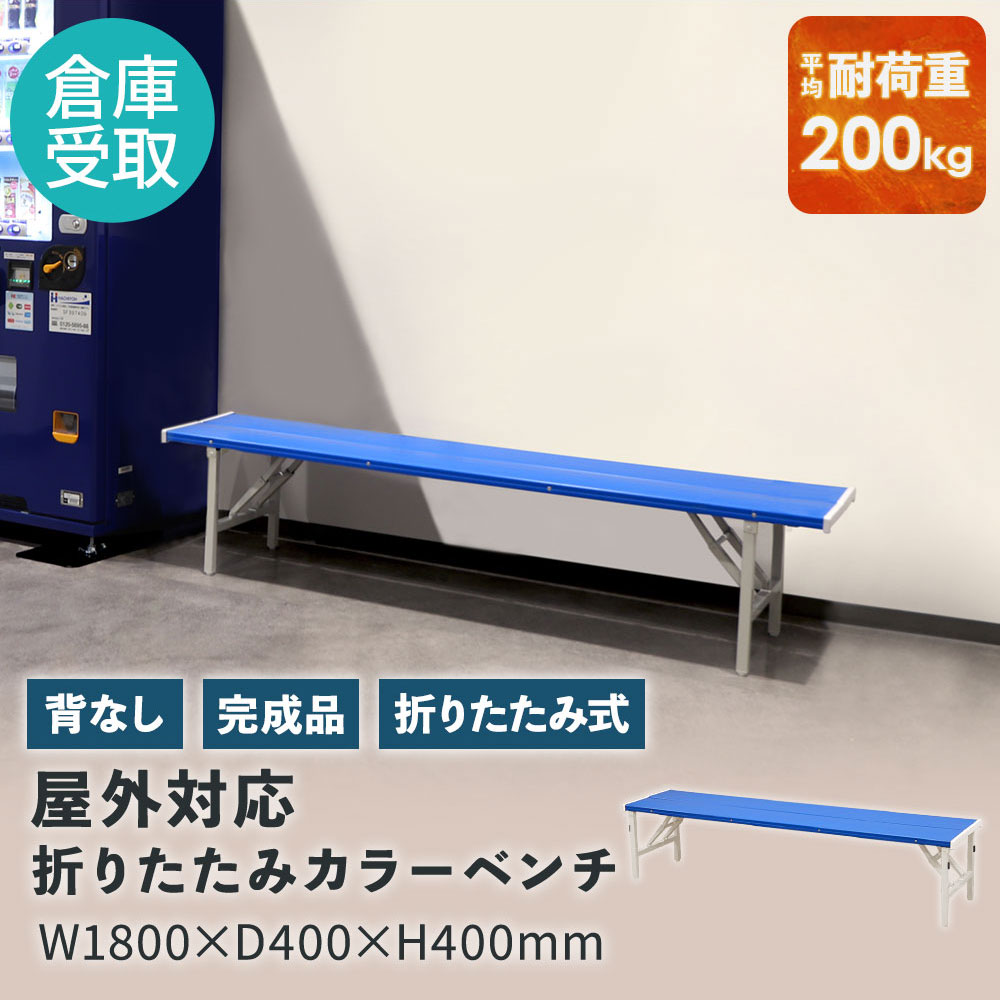 【P5倍5/5 13-15時\u0026最大1万円ｸｰﾎﾟﾝ5/5】 【倉庫受取専用】 カラーベンチ 折りたたみ 背なし 幅1800mm 樹脂ベンチ 長椅子 ベンチ コートベンチ 屋外 耐久性 耐水 頑丈 学校 公園 スポーツ OSB-1840-SO