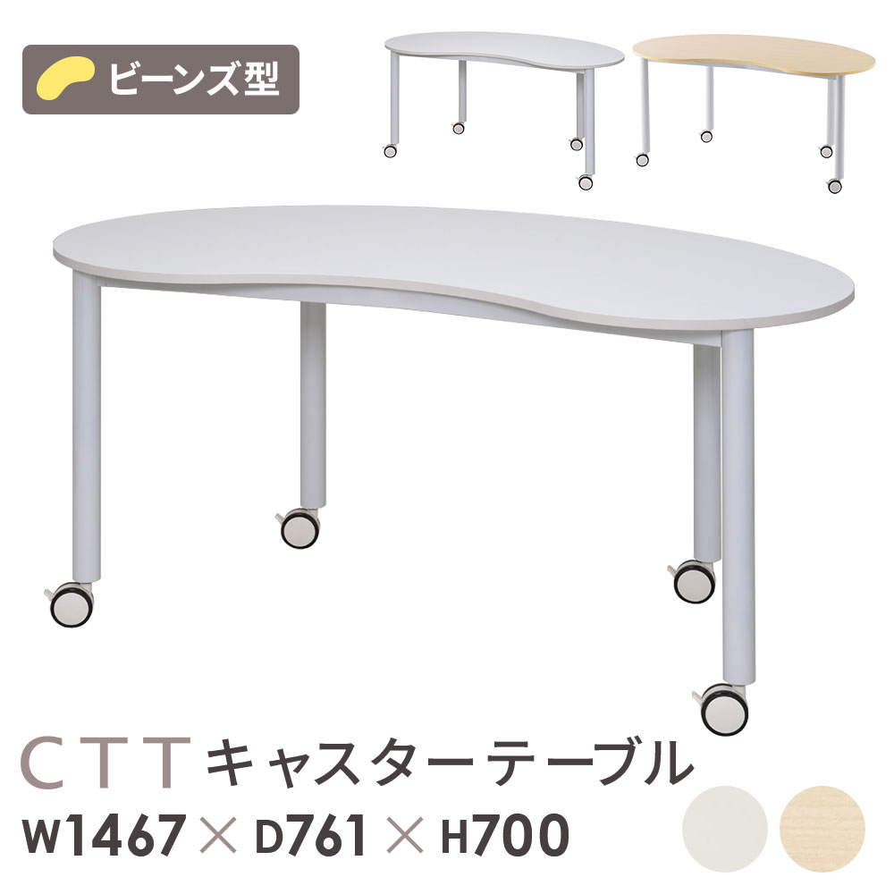【SS押さえるP5倍6/5 13-15時\u0026最大限度1万円ｸｰﾎﾟﾝ6/4-10】 【法人押さえる】 話し合い速見表 細工物速見表 幅1467×奥ふかさ761×高さ700粍 ビーンズ型 キャスター付き添い人 事務室事務机 事務机 話し合い用速見表 豆型 RFCTT-WL1476BN