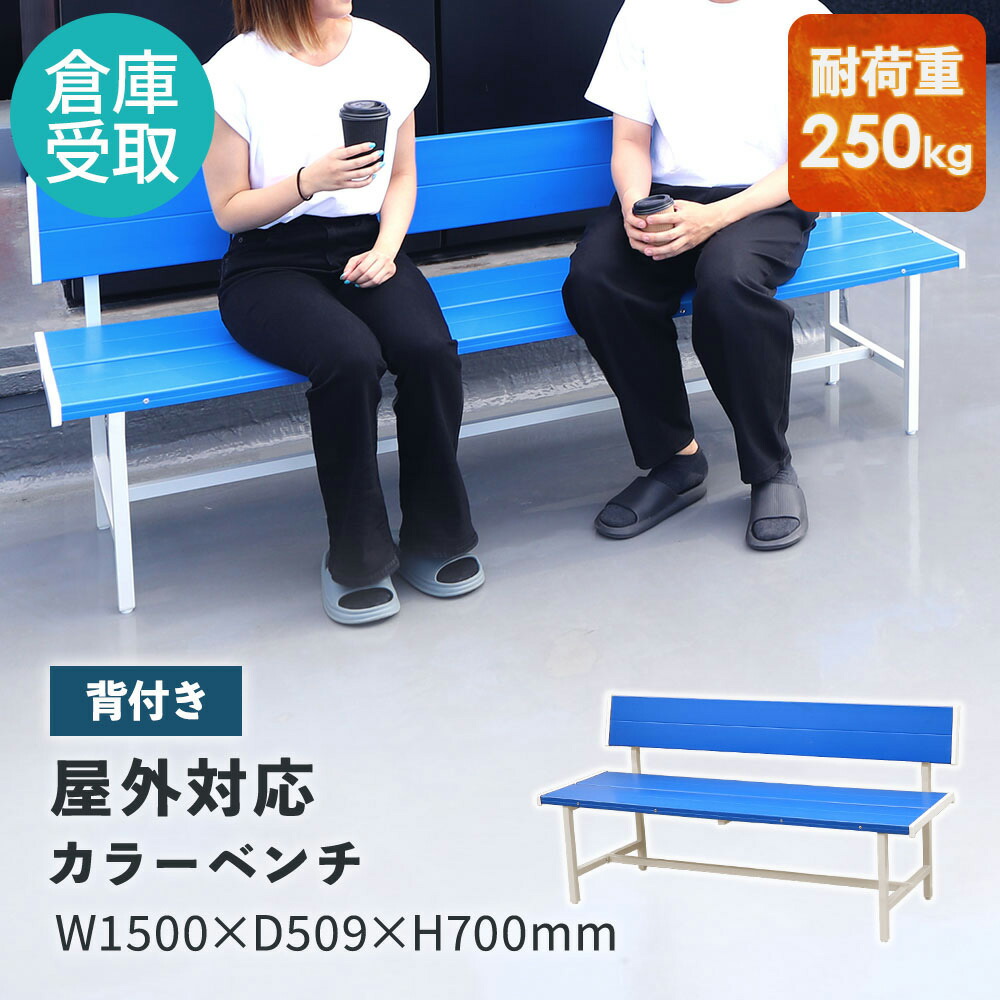【最大1万円ｸｰﾎﾟﾝ4/4-9】 【倉庫受取専用】 カラーベンチ 背付き 幅1500mm 樹脂ベンチ 長椅子 ベンチ コートベンチ 屋外 耐久性 耐水 頑丈 アウトドア 学校 公園 スポーツ SBL-1540-SO