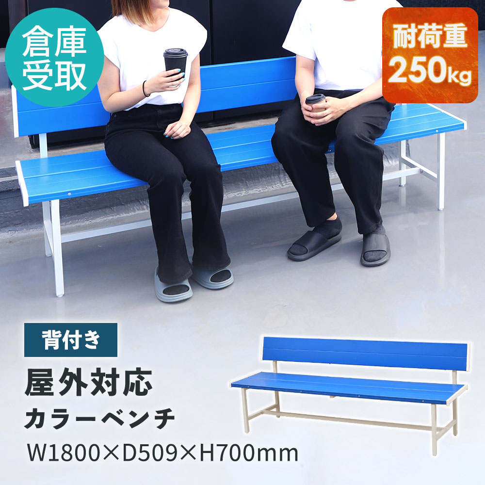 【P5倍5/5 13-15時\u0026最大1万円ｸｰﾎﾟﾝ5/5】 【倉庫受取専用】 カラーベンチ 背付き 幅1800mm 樹脂ベンチ 長椅子 ベンチ コートベンチ 屋外 耐久性 耐水 頑丈 アウトドア 学校 公園 スポーツ SBL-1840-SO