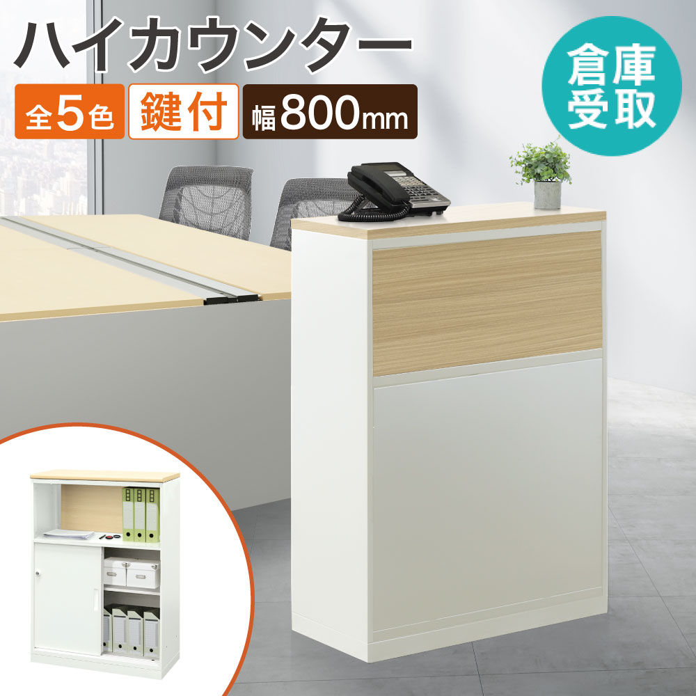 【バス発着場受け取り証書制限事項】 御機嫌カウンタ 幅800×奥ふかさ360×高さ1090粍 カウンタ 受け付け 受け付けカウンタ 案内書カウンタ 今めかしい 肌理調 WPC-08-TM-H-SO