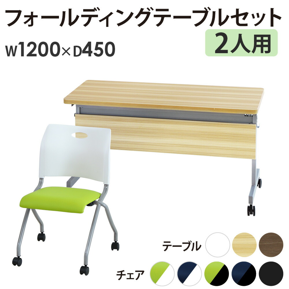 【P5倍4/10 13-15時&最大1万円ｸｰﾎﾟﾝ4/10】 【法人限定】 フォールディングテーブル スタッキングチェア セット 2人用 幅1200×奥行450mm 幕板付き 会議用テーブル ミーティングチェア GLF-1245M-Rap-NC2