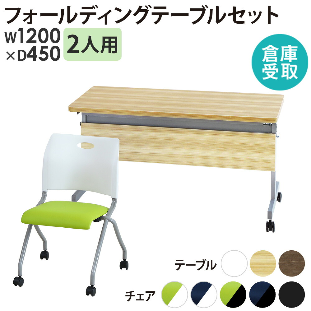 【倉庫受取限定】 フォールディングテーブル スタッキングチェア セット 2人用 幅1200&times;奥行450mm 幕板付き 会議用テーブル 会議用チェア GLF-1245M-Rap-NC2-SO｜LOOKIT オフィス家具 インテリア