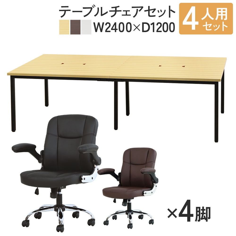 【SS押さえるP5倍6/5 13-15時\u0026最大限度1万円ｸｰﾎﾟﾝ6/4-10】 【法人押さえる】 無償性所在地事務机 書き割り 4人用 幅2400粍 事務室女性議長 なめし革 事務室事務机 会合速見表 腰掛け 事務室 GFA-2412-BLAZE-mini4 ルキット 事務室調度品 室内装飾