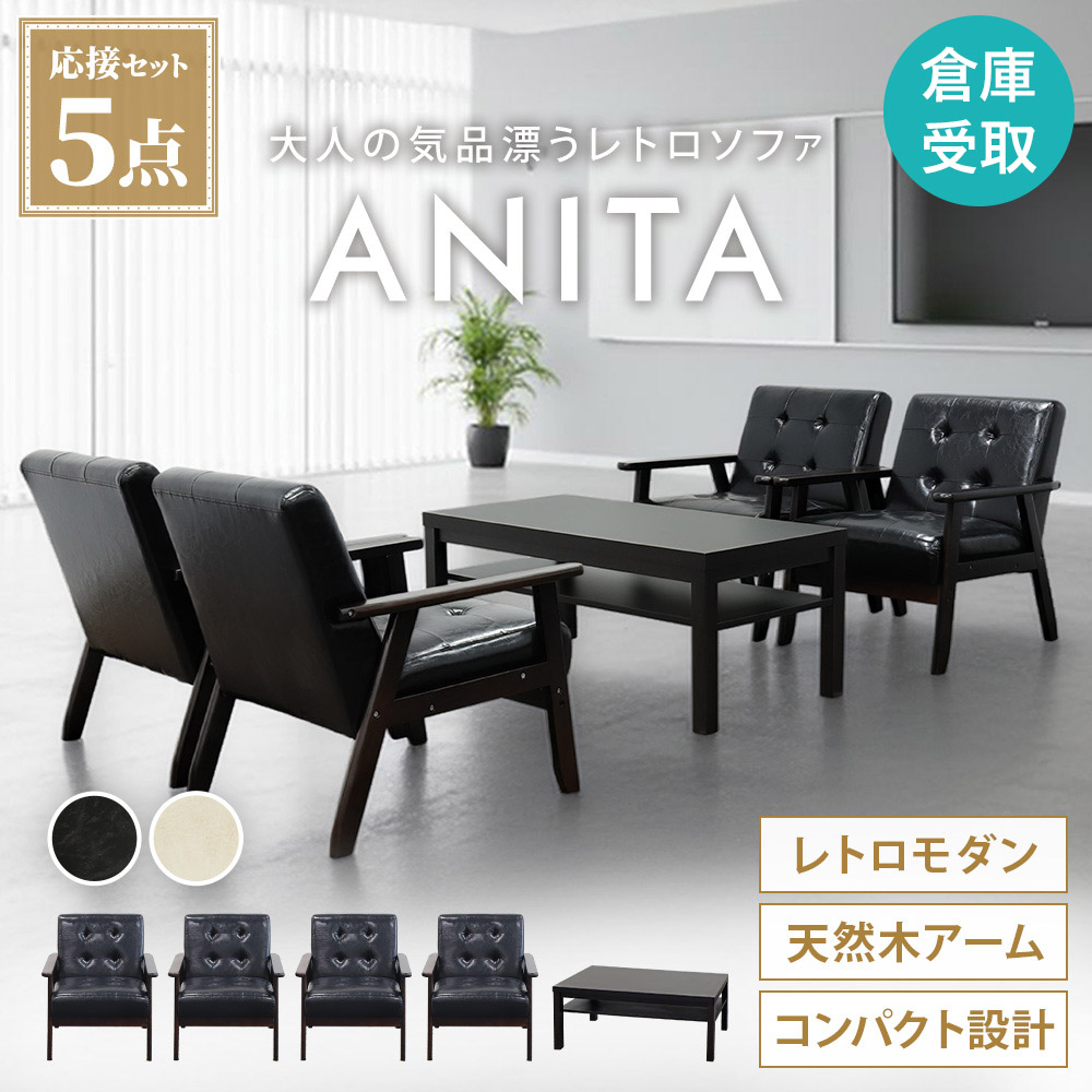 【P5倍4/20 13-15時&最大1万円ｸｰﾎﾟﾝ4/17-23】 【倉庫受取限定】 応接セット 4人用 ソファ ローテーブル センターテーブル 会議テーブル 応接ソファ 応接テーブル モダン オフィス 応接室 ANITA-1A4T3S-SO