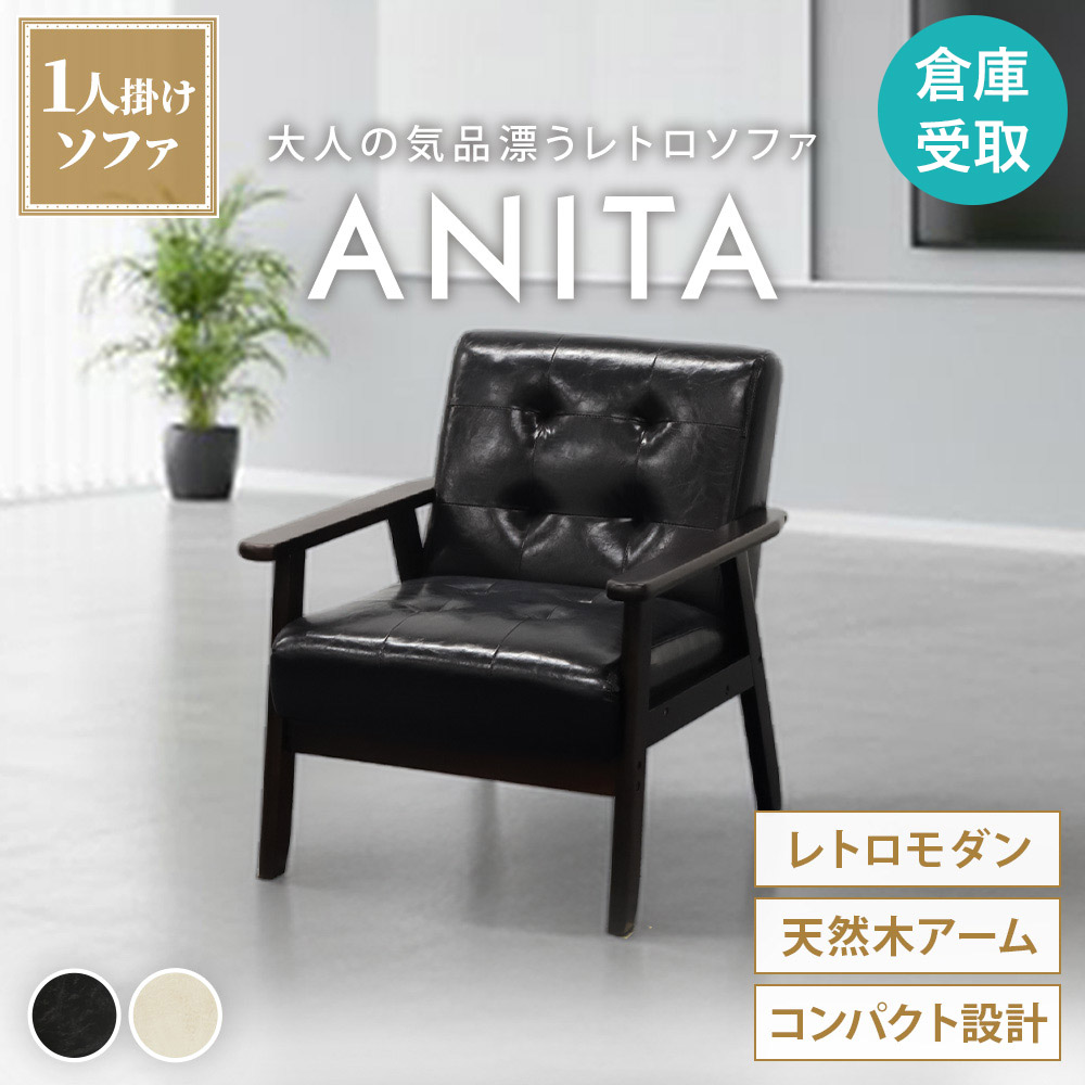 【P5倍7/30 13-15時&最大1万円ｸｰﾎﾟﾝ7/30】 【倉庫受取限定】 ソファ 1人掛け おしゃれ ミッドセンチュリー モダン アンティーク レザー 北欧 ヴィンテージ ソファー 合皮 カフェ アニータ ANITA-1-2-SO｜LOOKIT オフィス家具 インテリア