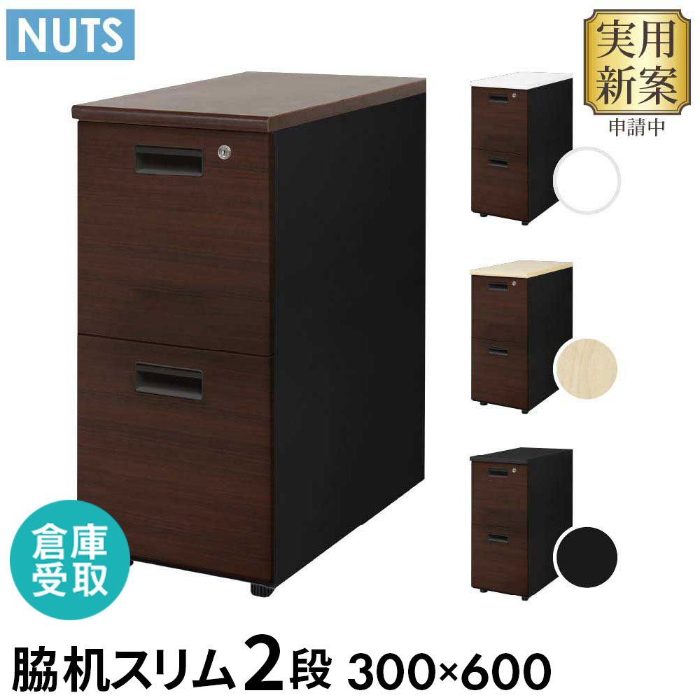 【倉庫受取限定】 脇机 2段 本体ブラック 木目 スリム 幅300×奥行600mm 袖机 デスクワゴン 幅30cm サイドワゴン サイドデスク 鍵付き おしゃれ LD-WD2SB-C-SO