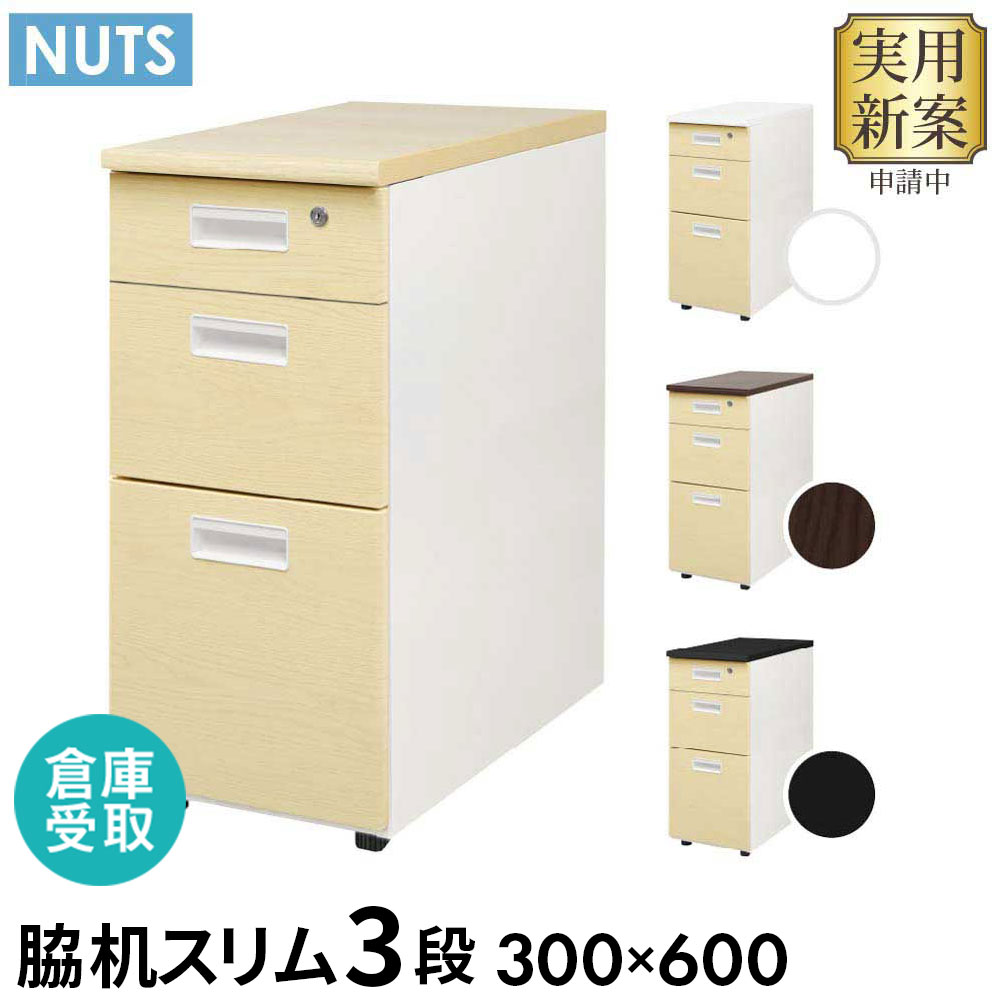 【倉庫受取限定】 脇机 3段 本体ホワイト 木目 スリム 幅300×奥行600mm 袖机 デスクワゴン 幅30cm サイドワゴン サイドキャビネット サイドデスク LD-WD3S-C-SO