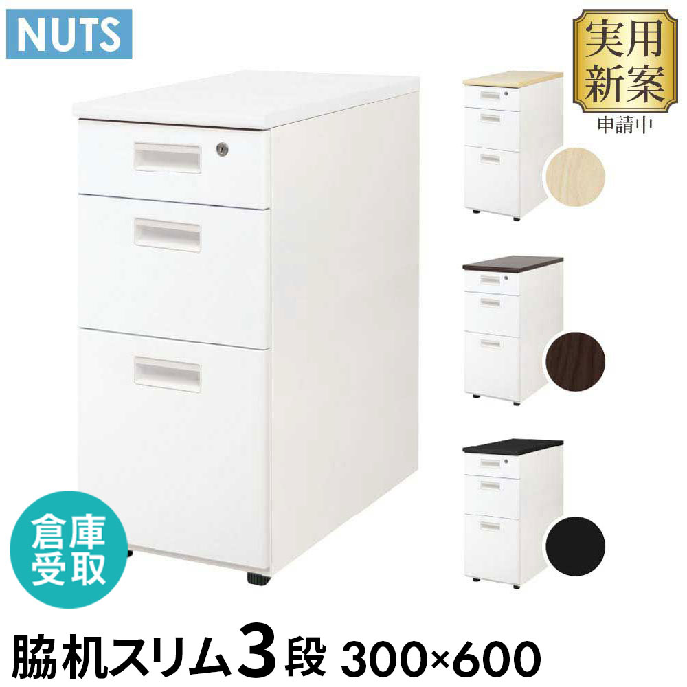【倉庫受取限定】 脇机 3段 本体ホワイト 無地 スリム 幅300×奥行600mm 袖机 デスクワゴン 幅30cm サイドワゴン サイドキャビネット サイドデスク LD-WD3S-SO