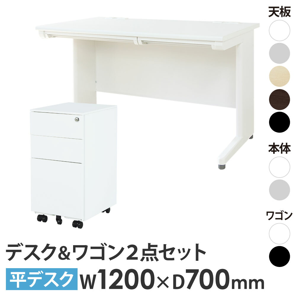 オフィスデスク デスクワゴン セット 幅1200×奥行700mm スリム ワークデスク パソコンデスク 平机 机 事務机 ワゴン 袖机 3段 白 収納 おしゃれ LHD-127-ESW-S3