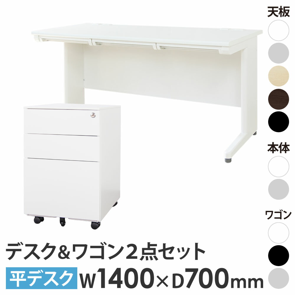 オフィスデスク デスクワゴン セット 幅1400×奥行700mm ワークデスク パソコンデスク 平机 事務机 サイド ワゴン キャビネット 袖机 3段 収納 LHD-147-EFG2-S3 ルキット オフィス家具 インテリア
