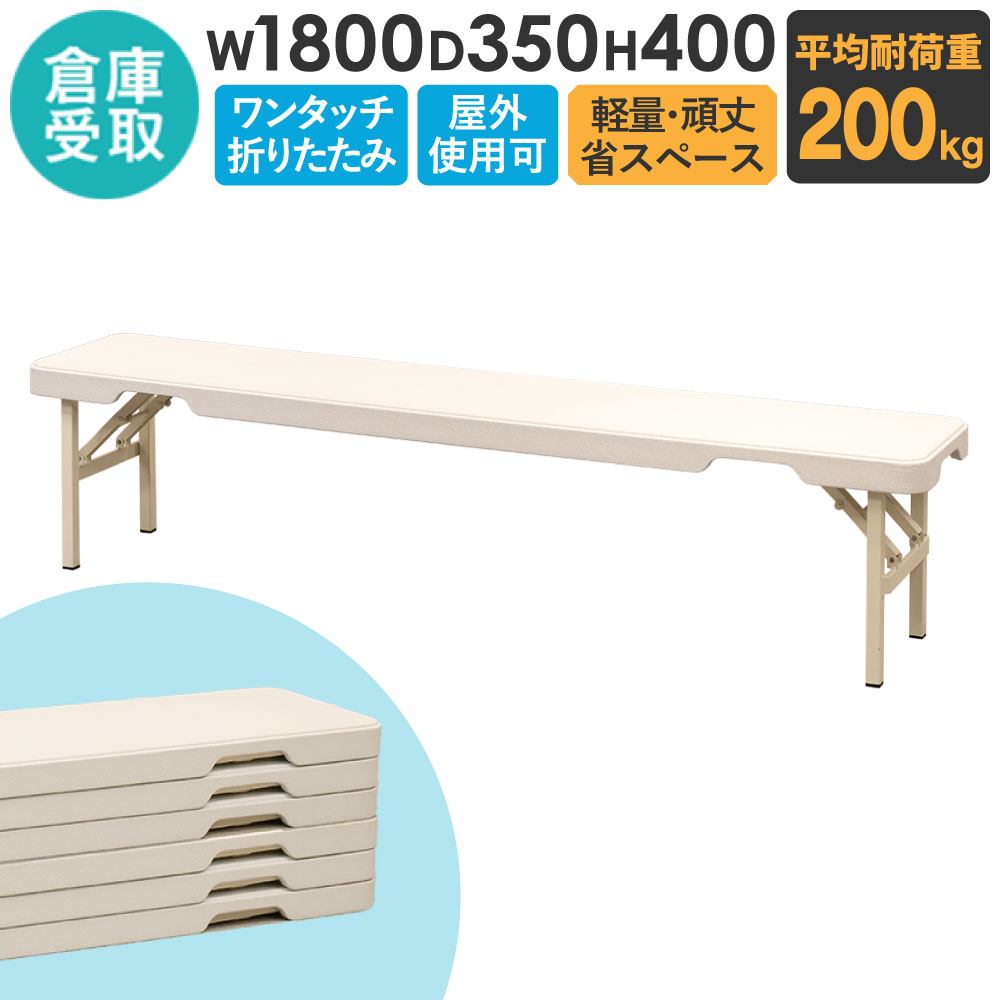 【最大1万円ｸｰﾎﾟﾝ4/14-17】 【倉庫受取限定】 折りたたみベンチ 幅1800mm 3人掛け フォールディングベンチ スポーツベンチ 長椅子 屋外 運動場 会場 アウトドア スタッキング OBB-1835-SO