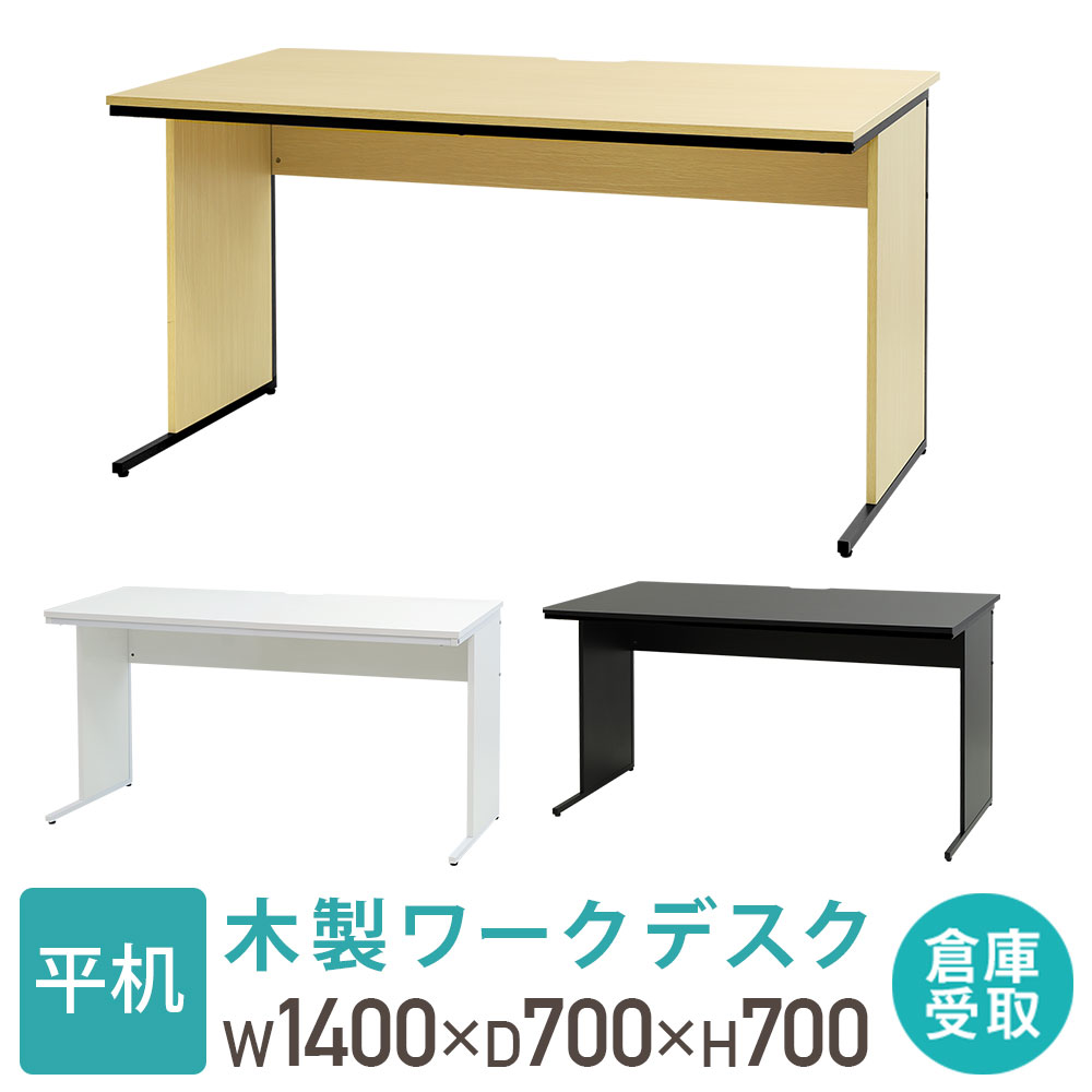 【最大1万円ｸｰﾎﾟﾝ4/4-9】 【倉庫受取限定】 オフィスデスク 幅140cm 奥行70cm 1400×700 ワークデスク 木製 平机 パソコンデスク 事務机 おしゃれ オフィス シンプル 会社 机 WDH-1470-SO