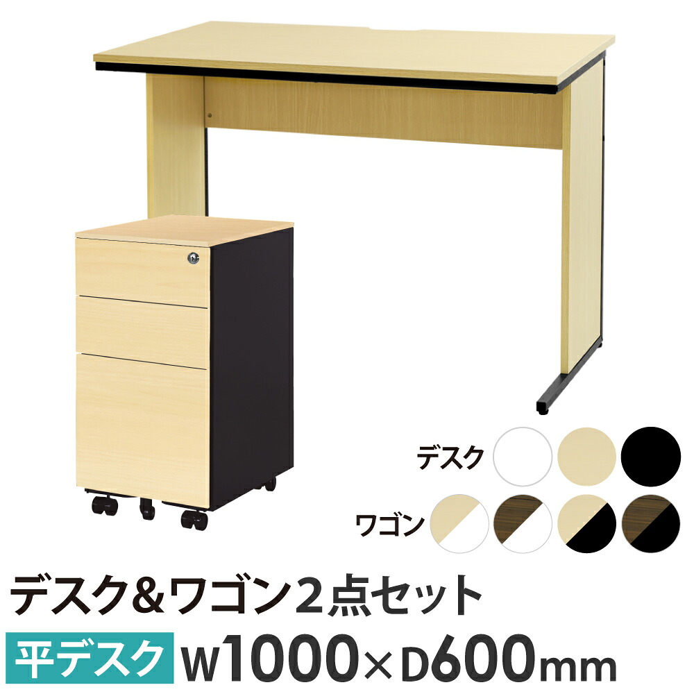【P5倍7/25 13-15時&最大1万円ｸｰﾎﾟﾝ7/19-25】 【法人限定】 オフィスデスク デスクワゴン セット 幅1000&times;奥行600&times;高さ700mm スリム 木目 ワークデスク パソコンデスク 平机 ワゴン 袖机 WDH-1060-ESW-S3-C｜LOOKIT オフィス家具 インテリア