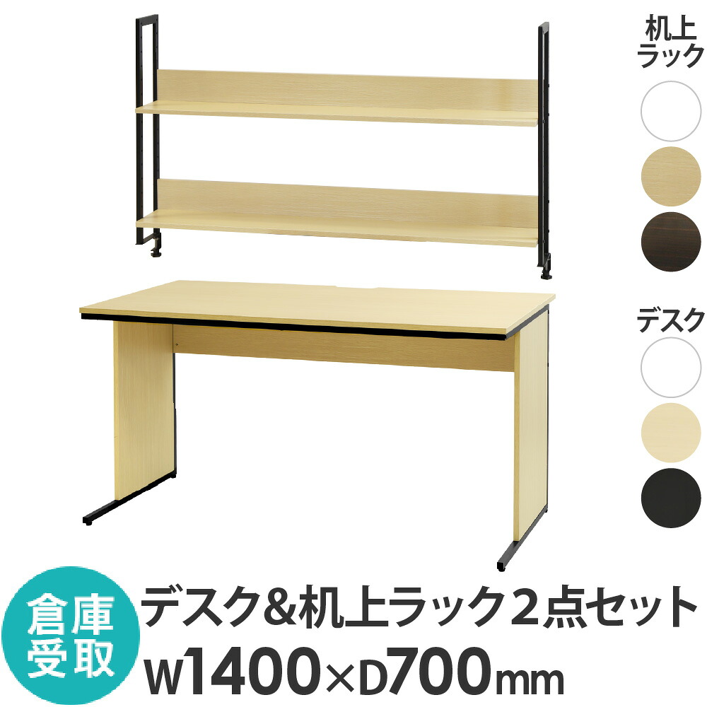 【P5倍7/20 13-15時&最大1万円ｸｰﾎﾟﾝ7/19-25】 【倉庫受取限定】 オフィスデスク 机上ラック セット 幅1400&times;奥行700&times;高さ700mm ワークデスク パソコンデスク 平机 机 モニター台 木製 WDH-1470-KR2-140-SO｜LOOKIT オフィス家具 インテリア