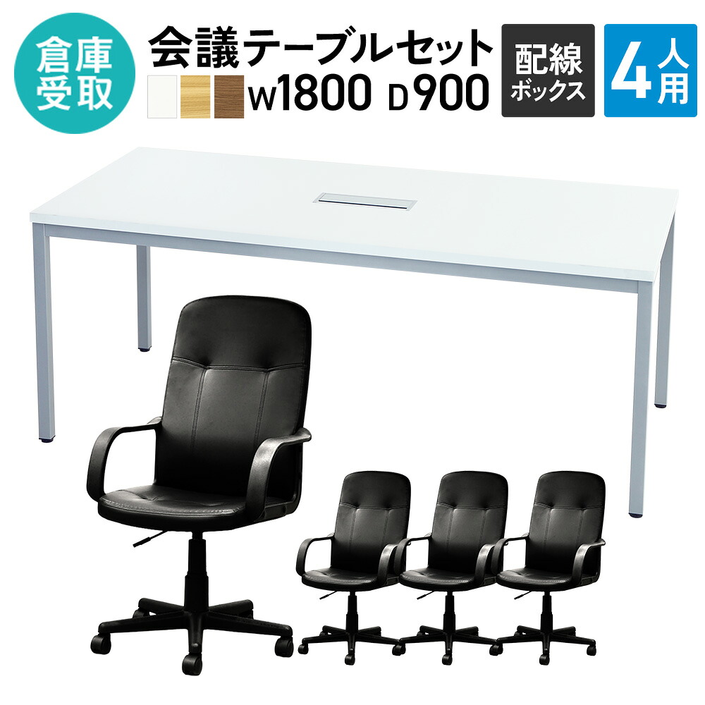 【SS制限事項P5倍6/5 13-15時\u0026最大限度1万円ｸｰﾎﾟﾝ6/4-10】 【バス発着場受け取り証書制限事項】 話し合い用早見表 女性議長 御機嫌うしろ側 書き割り 4人用 話し合い書き割り 会合早見表 幅1800粍 事務室女性議長 事務室 GLM-1890H-GEHx4-SO