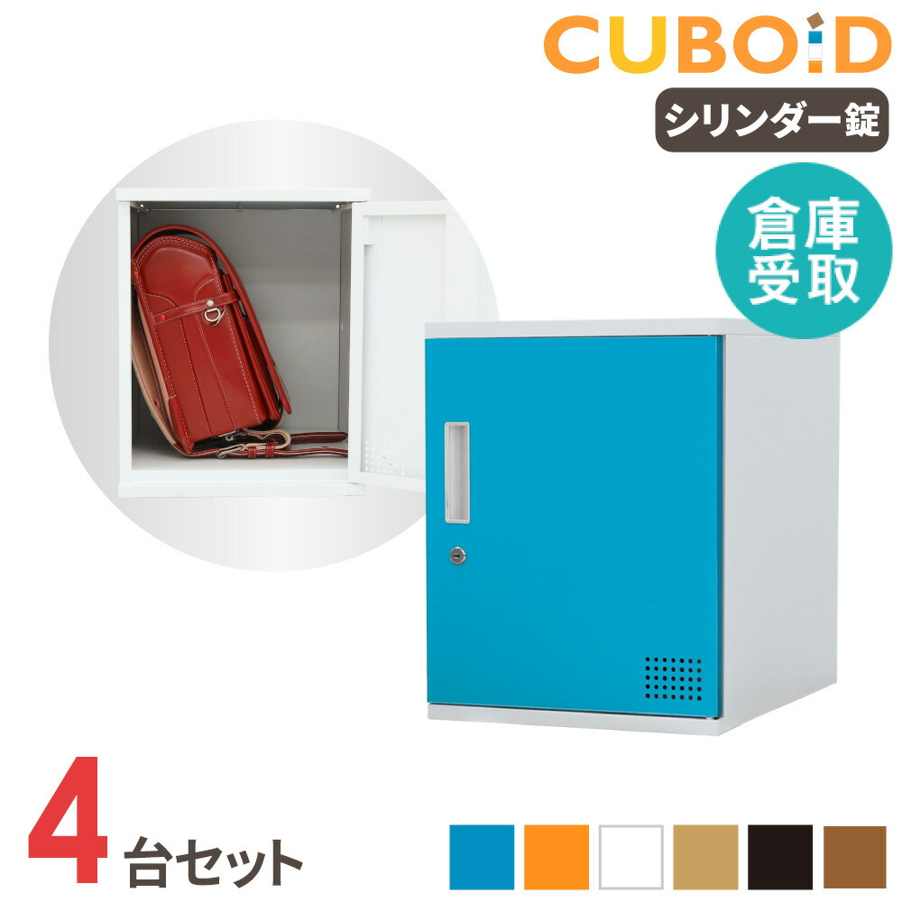 【倉庫受取限定】 ロッカー ボックス 4人用 2列2段 高さ450mm 鍵付き スチールロッカー パーソナルロッカー 収納ボックス 扉付き 連結 おしゃれ CUB-3545-S04-SO