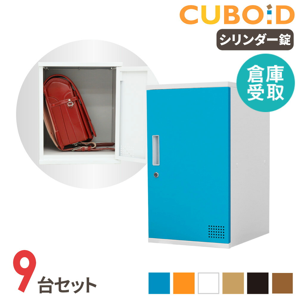 【倉庫受取限定】 ロッカー ボックス 9人用 3列3段 高さ600mm 鍵付き スチールロッカー パーソナルロッカー 収納ボックス 扉付き 連結 おしゃれ CUB-3560-S09-SO