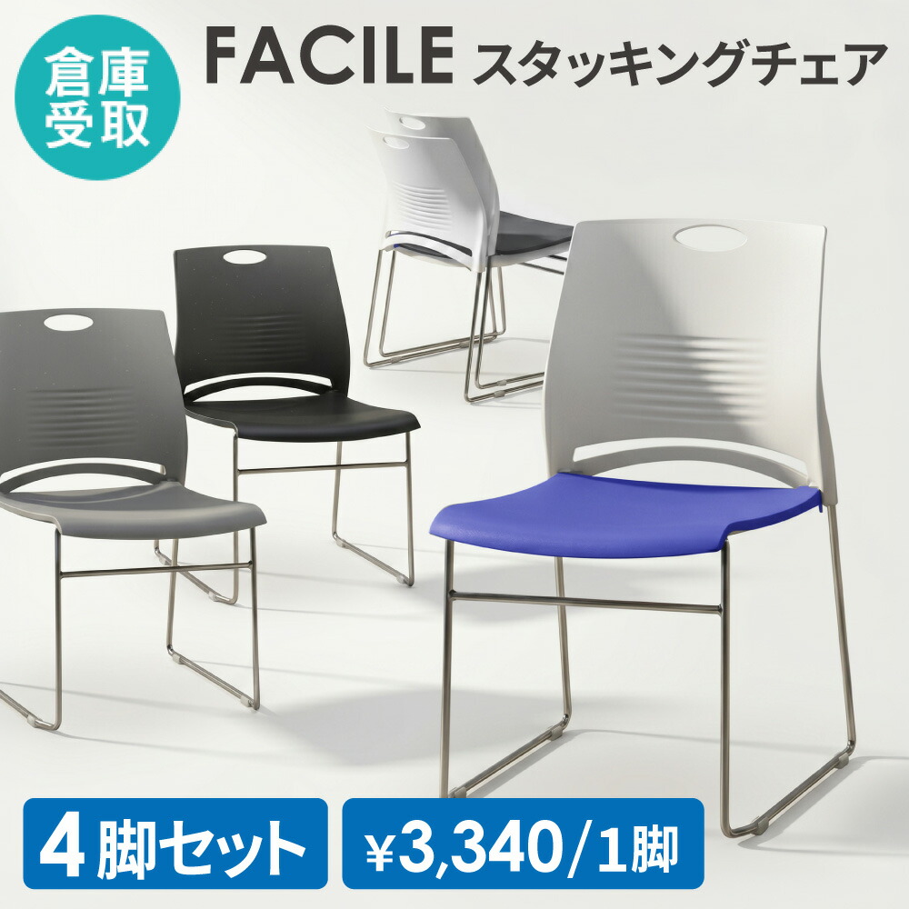 【SS押さえるP5倍6/5 13-15時\u0026最大限度1万円ｸｰﾎﾟﾝ6/4-10】 【バス発着場受け取り証書押さえる】 会合女性議長 4脚書き割り スタッキングチェア 話し合い用女性議長 腰掛け 事務室 話し合い室 授業時間 出来事 演習 今めかしい 軽さ FSTC-N1S4-SO