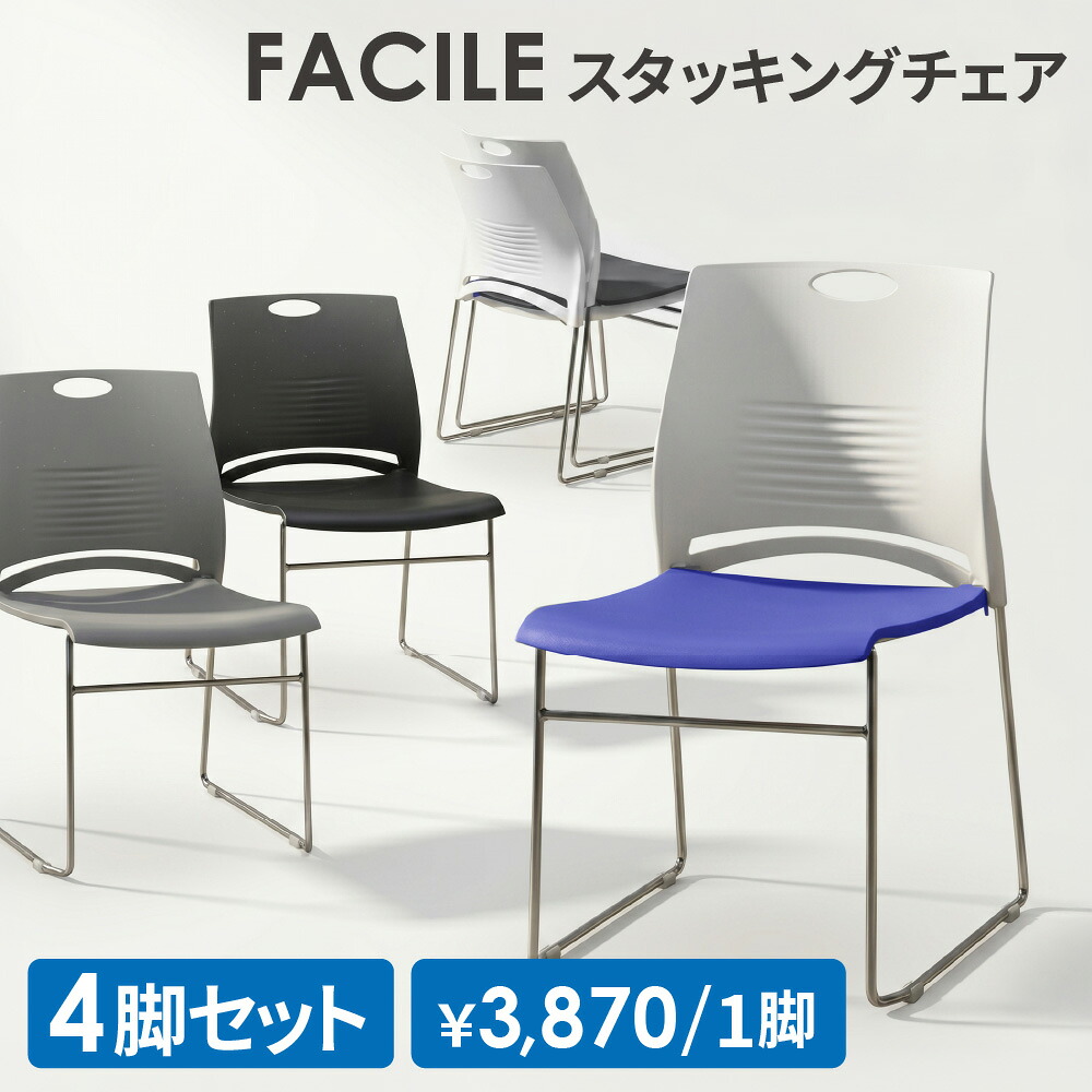 【SS制限事項P5倍6/5 13-15時\u0026最大限度1万円ｸｰﾎﾟﾝ6/4-10】 会合女性議長 4脚書き割り スタッキングチェア 話し合い用女性議長 居敷き 事務室 話し合い室 授業時間 でき事 演習 打ち合わせ 今めかしい 軽さ パウダーコンパクト FSTC-N1S4