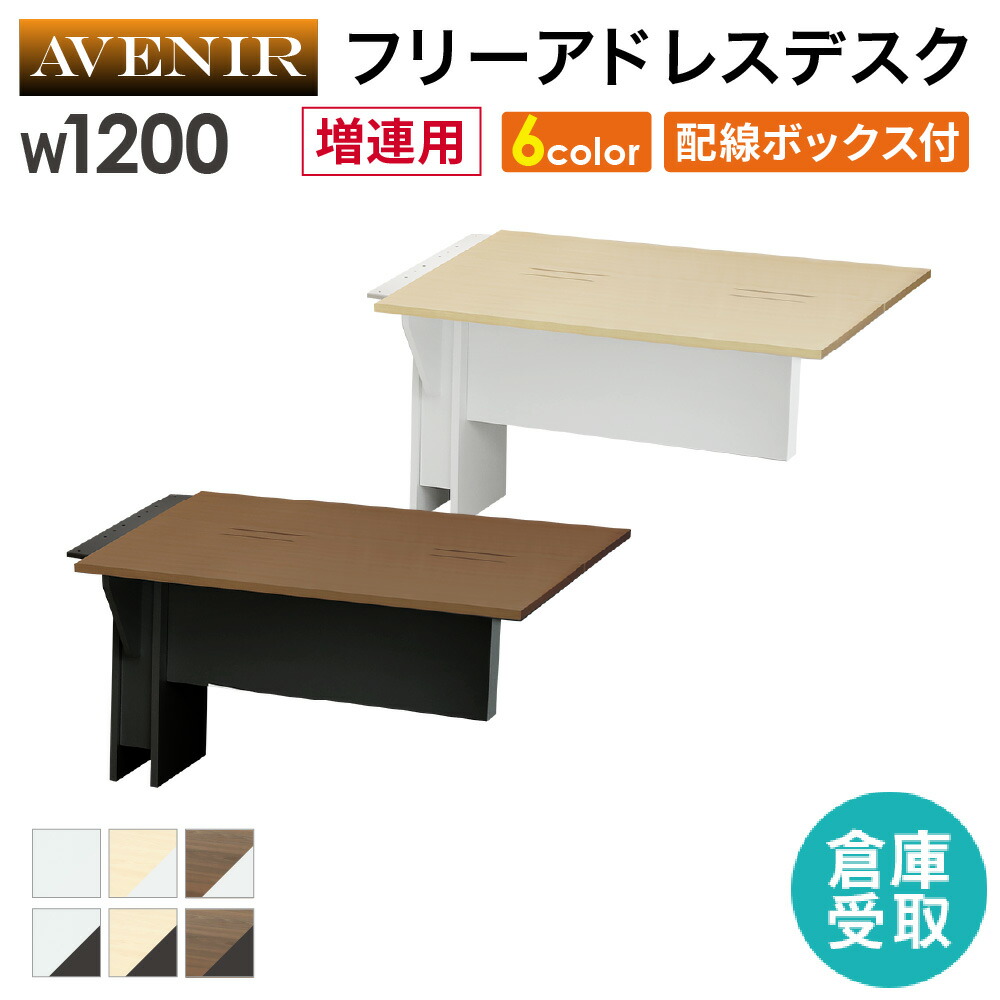 【P5倍4/15 13-15時&最大1万円ｸｰﾎﾟﾝ4/14-17】 【倉庫受取限定】 フリーアドレスデスク 増連用 幅1200mm 配線ボックス付き 会議用テーブル ミーティングテーブル 会議テーブル オフィスデスク AFD-1212AD-SO
