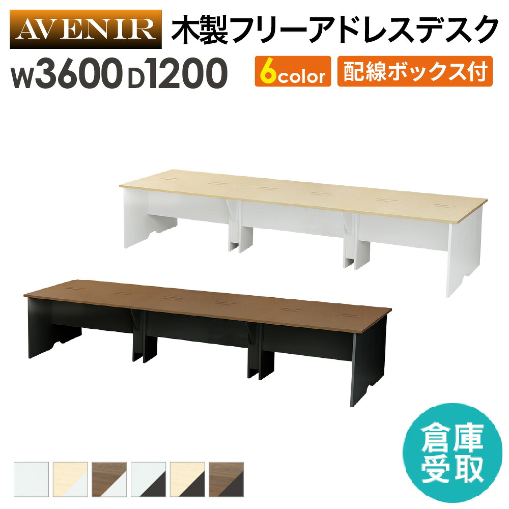 【最大1万円ｸｰﾎﾟﾝ4/14-17】 【倉庫受取限定】 フリーアドレスデスク 6人用 幅3600mm 配線ボックス付き 会議用テーブル ミーティングテーブル 会議テーブル オフィス デスク AFD-3612-SO