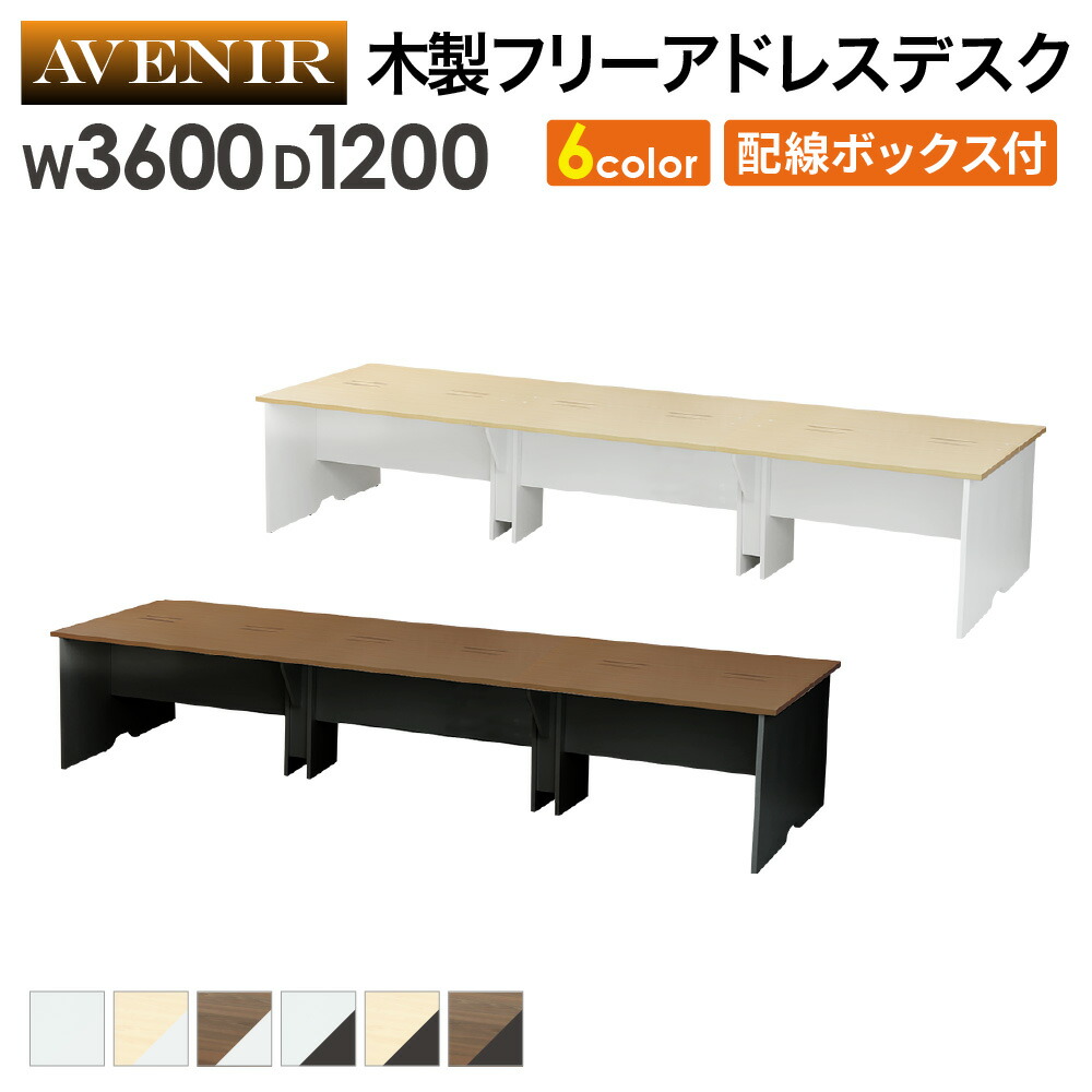【SS押さえるP5倍6/5 13-15時\u0026最大限度1万円ｸｰﾎﾟﾝ6/4-10】 【法人押さえる】 無償性所在地事務机 6人用 幅3600粍 架線ボックス席付き添い人 話し合い用速見表 会合速見表 話し合い速見表 事務室 事務机 今めかしい AFD-3612 LOOKIT 事務室調度品 室内装飾