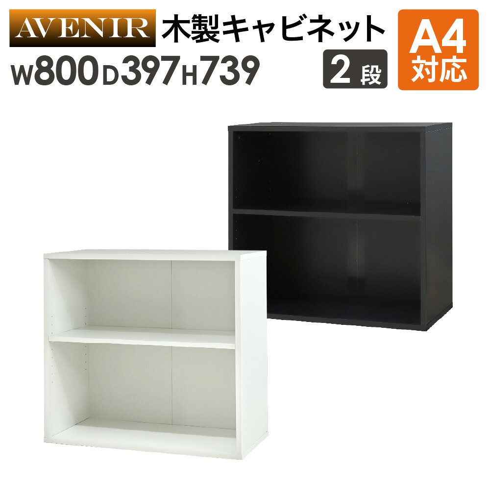 【SS押さえるP5倍6/5 13-15時\u0026最大限度1万円ｸｰﾎﾟﾝ6/4-10】 木製押し入れ 2段 開けはなし 書庫 納める棚 書物棚 幅80珊 A4整理保存用具 書きもの棚 木製 事務室 事務室 今めかしい 押し入れ 木 シェルフ モビール棚 A4 納める AO-2 LOOKIT 事務室調度品 室内装飾