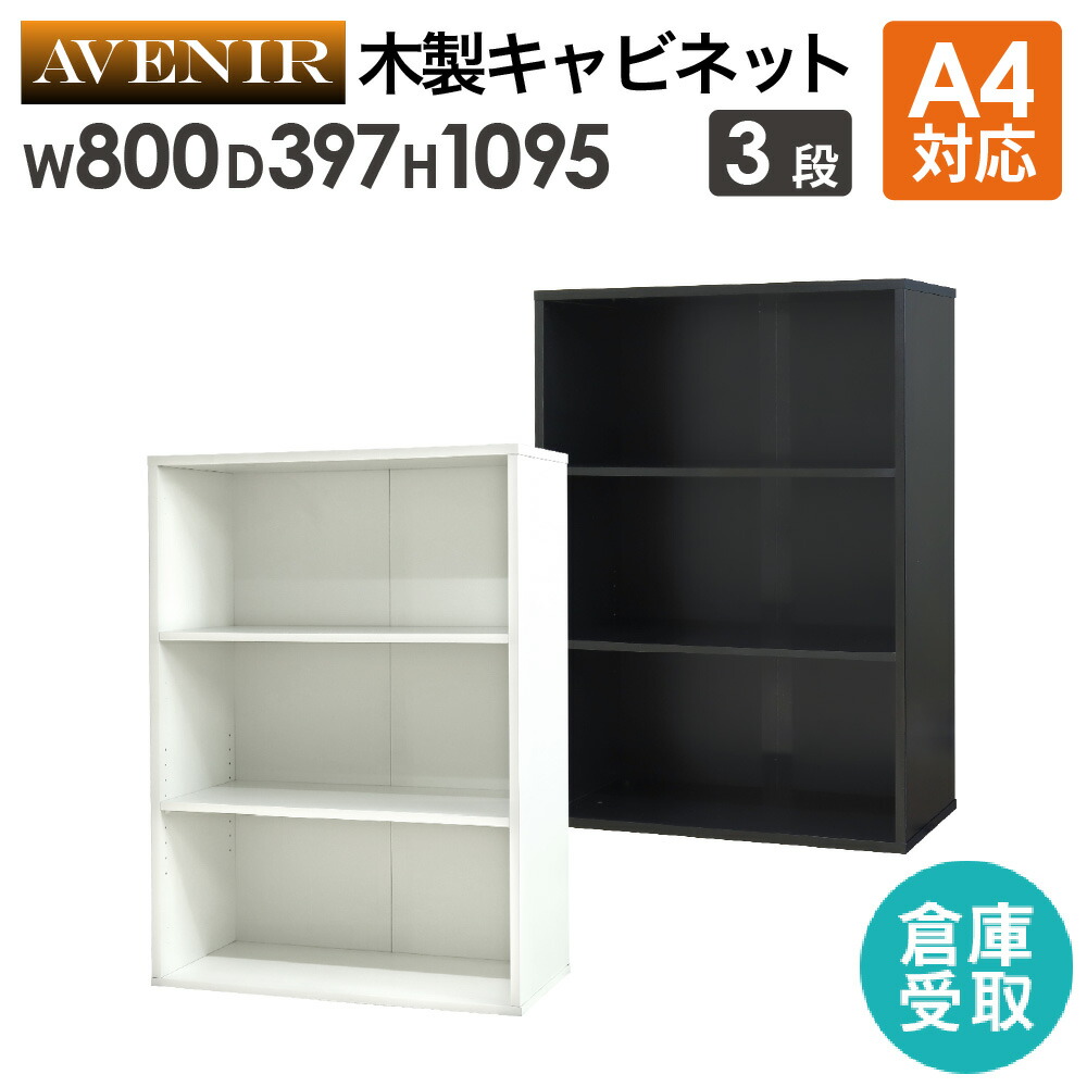 【P5倍4/15 13-15時&最大1万円ｸｰﾎﾟﾝ4/14-17】 【倉庫受取限定】 木製キャビネット 3段 オープン 書庫 収納棚 本棚 幅80cm A4ファイル 書類棚 木製 オフィス 事務所 おしゃれ キャビネット シェルフ AO-3-SO