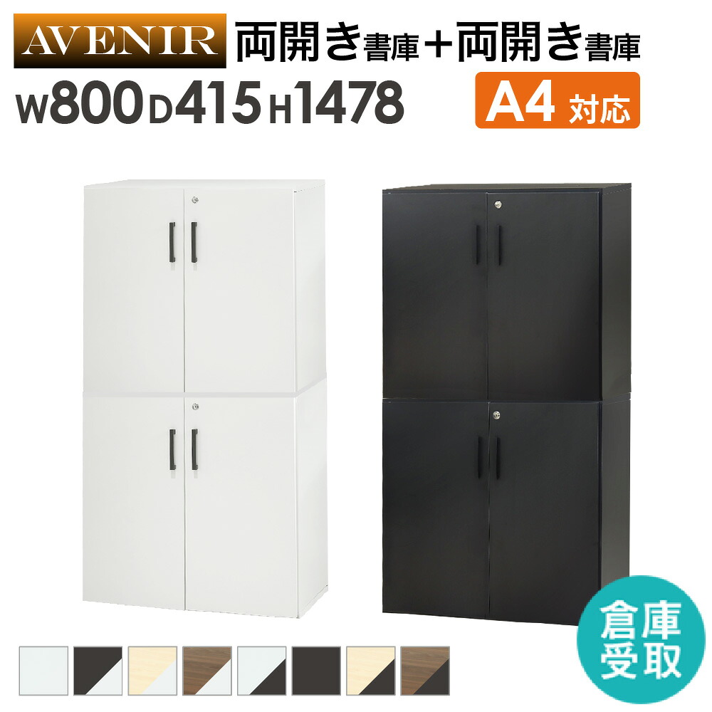 【P5倍7/20 13-15時&最大1万円ｸｰﾎﾟﾝ7/19-25】 【倉庫受取限定】 木製キャビネット 2台セット 2段 扉付き 鍵付き 書庫 収納棚 本棚 幅80cm A4ファイル 書類棚 木製 オフィス おしゃれ キャビネット AR-22-SO｜LOOKIT オフィス家具 インテリア